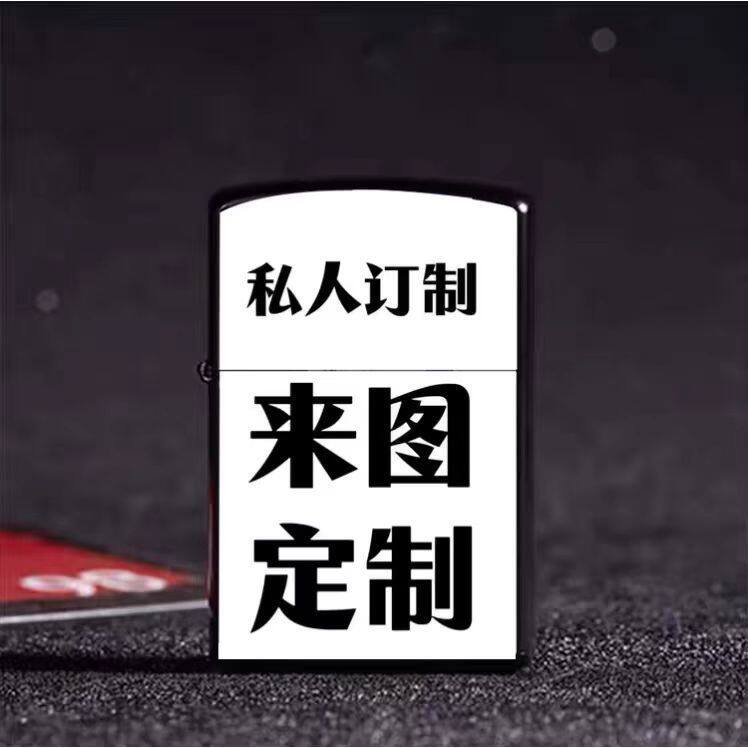 双面照片图片定制动漫煤油打火机图片
