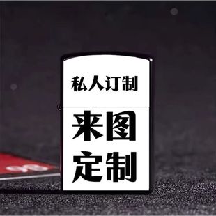 私人双面照片图片定制动漫煤油打火机个性防风网红男士创意礼物潮