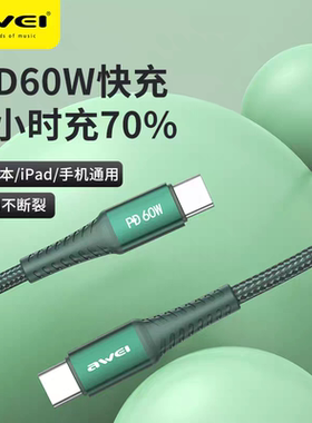 AWEI用维双Type-C接口数据线链接MacBookair华为笔记本电脑充电线小米三星荣耀oppo/vivo60WPD超级快充线
