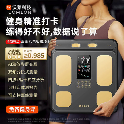 高精准专业八电极体脂秤