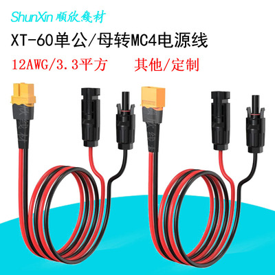 MC4转XT60公母充电线12AWG纯铜线正浩太阳能板户外电源连接线