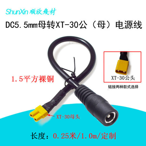 模型连接XT30公母转DC5.5*2.1/2.5mm母头大功率锂电池充电转接线