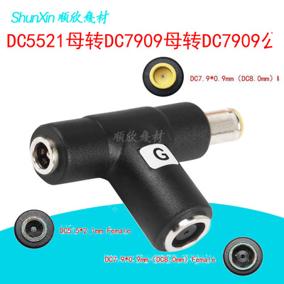 DC5521母转DC7955公母一分二电源转换头 一公二母转接头7909+5521