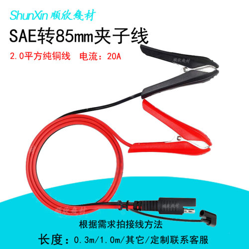 SAE转85mm鳄鱼夹子电源线14AWG大功率sae插头摩托车电瓶快充转接