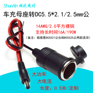 车充母座转DC5.5*2.1/2.5mm公头全铜加粗大功率点烟器转接充电线