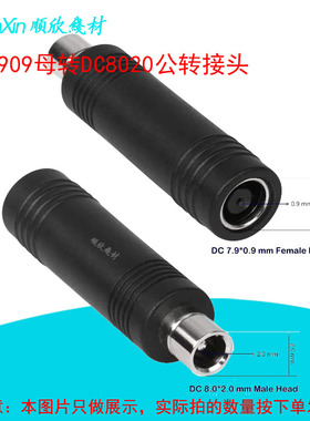 DC7909母头转8020公头直流转接头适用于电小二移动电源转换插头