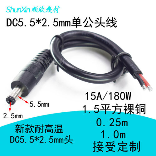 DC5.5单公电源线大功率