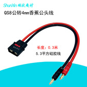 大功率航模QS8防打火公头转4mm镀金纯铜香蕉公插头充电线 连接线