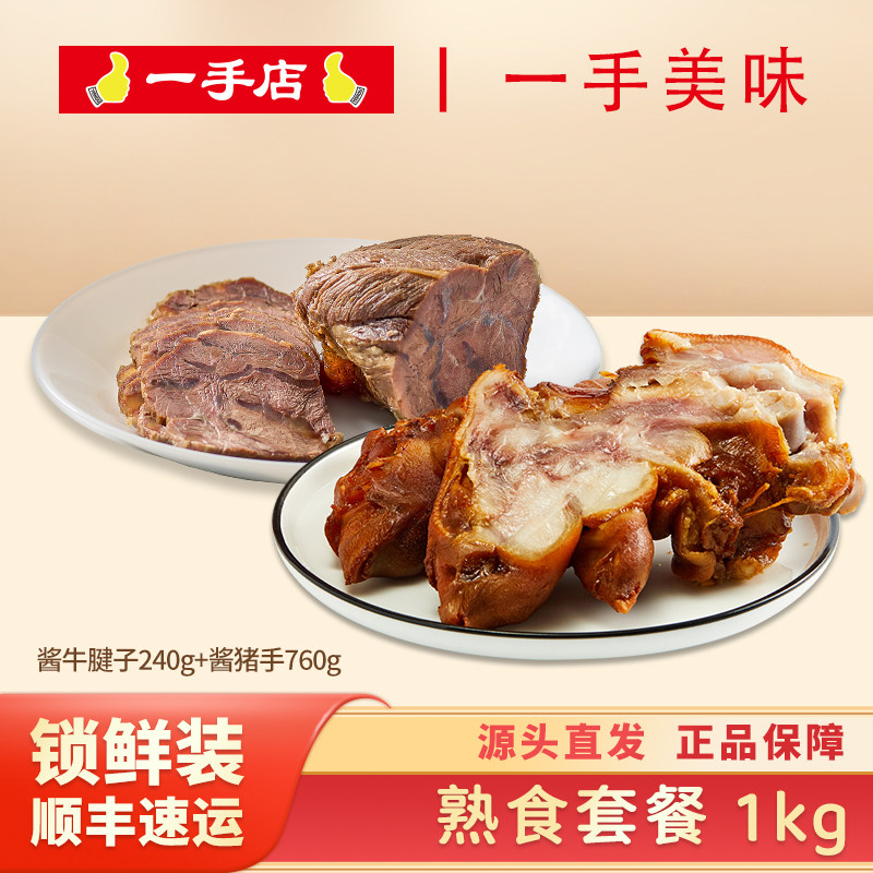 一手店 熟食套餐1KG保鲜装 熟食卤味酱牛肉 酱猪蹄下酒菜,水产肉类/新鲜蔬果/熟食,猪蹄/猪肘/猪肉类熟食,淘宝优惠券,粉丝福利购,淘宝优惠卷