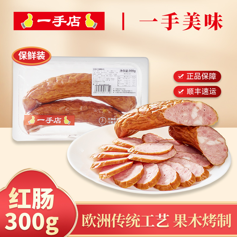 一手店红肠300g保鲜装熟食即食