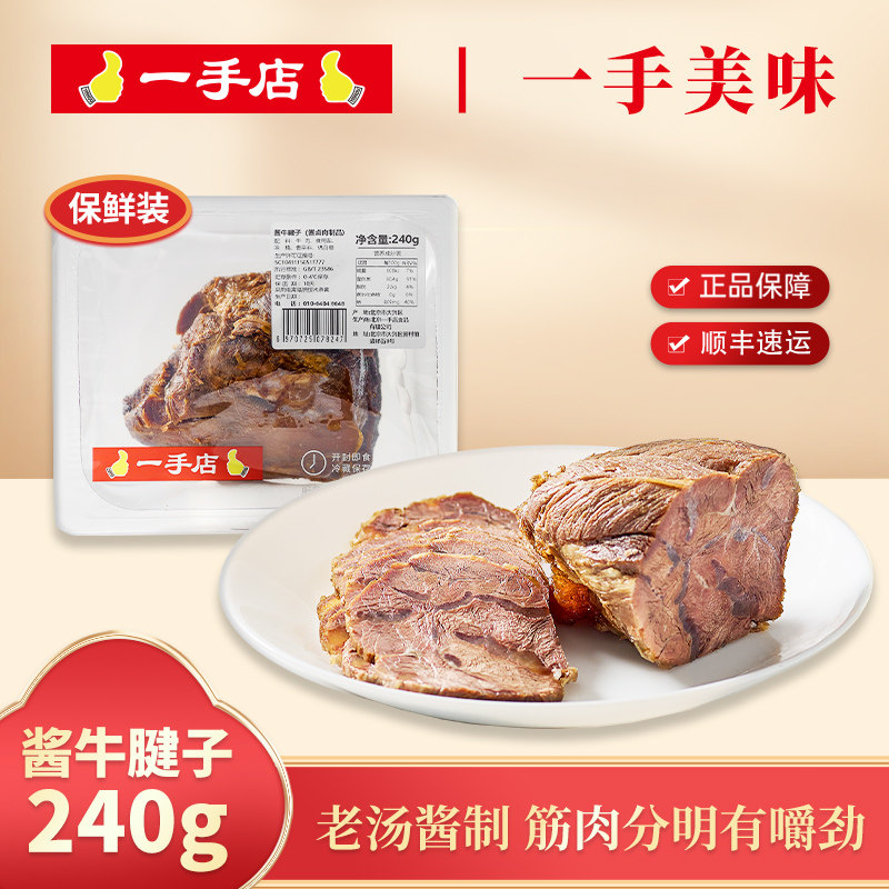 一手店 酱牛腱子肉240g熟牛腱子肉卤牛肉下酒即食卤味熟食酱牛肉