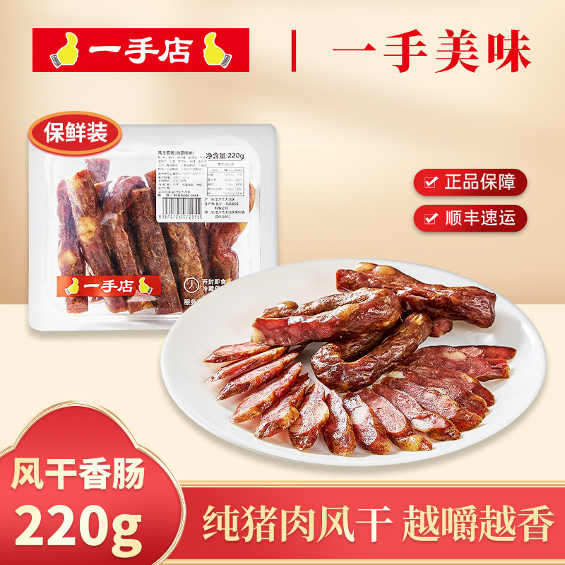 一手店 风干香肠220g保鲜装 猪肉新鲜肉类制品咸香味东北风味腊肠