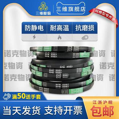 三维三角带SPB耐磨防静电皮带 SPB2337/2350/2380/2515/2540/2550