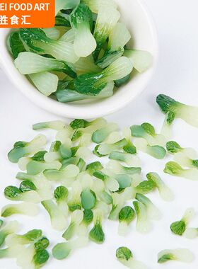 微缩食玩小青菜叶子DIY手工制作仿真食玩材料迷你绿色青菜叶配件