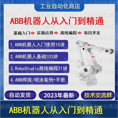 ABB机器人视频教程从入门到精通赠送RobotStudio6.08编程仿真软件