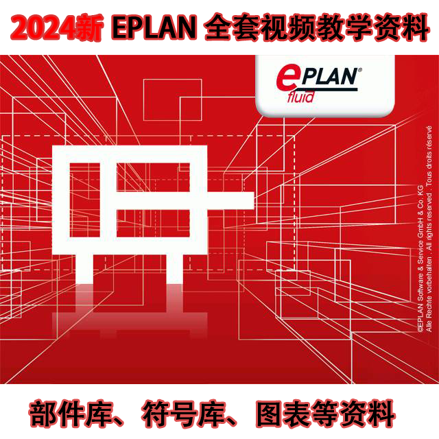 2024新EPLAN Electric电气绘图视频教程送部件库符号库图表等资料