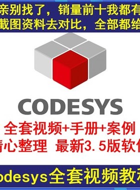 codesys教学视频全套入门到精通 开发例程编程手册软件安装教课程