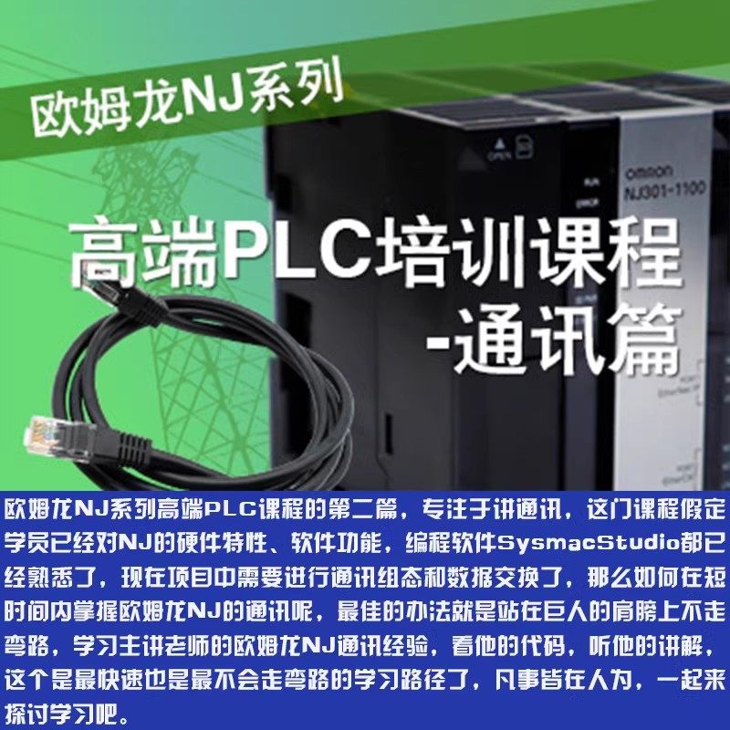 欧姆龙NJ系列高端PLC讲解通讯篇sysmacstudio视频课程28讲,商务/设计服务,设计素材/源文件,淘宝优惠券,粉丝福利购,淘宝优惠卷