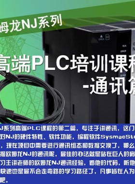 欧姆龙NJ系列高端PLC讲解通讯篇sysmacstudio视频课程28讲