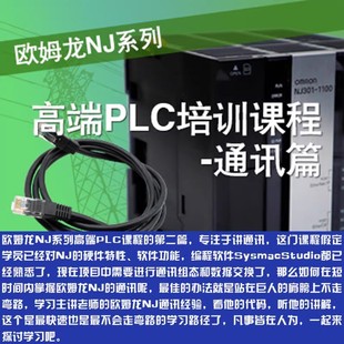 欧姆龙NJ系列高端PLC讲解通讯篇sysmacstudio视频课程28讲
