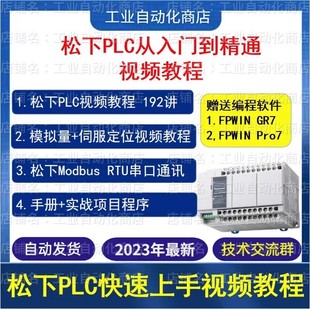 松下PLC视频教程 从入门到精通教程 FPWIN GR7/Pro7 软件项目案例