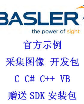 Basler官方示例图像采集程序SDK开发包C语言C#C++VB源码实例学习
