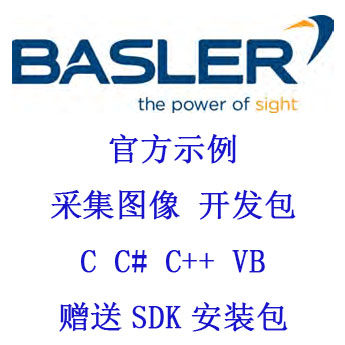 Basler官方示例图像采集程序SDK开发包C语言C#C++VB源码实例学习