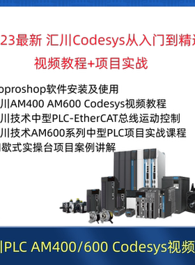 汇川plc视频教程AM400/600 含inoproshop Codesys ST从入门到精通