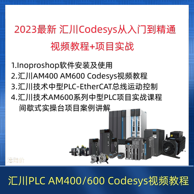 汇川plc视频教程AM400/600 含inoproshop Codesys ST从入门到精通