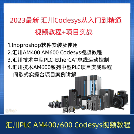 汇川plc视频教程AM400/600 含inoproshop Codesys ST从入门到精通