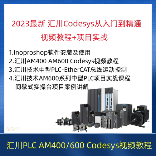 汇川plc视频教程AM400/600 含inoproshop Codesys ST从入门到精通