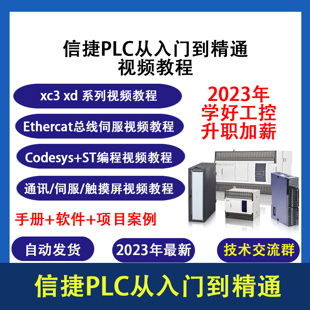 信捷plc视频教程XC XD系列编程培训资料视频教学从入门到精通