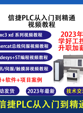 信捷plc视频教程XC XD系列编程培训资料视频教学从入门到精通