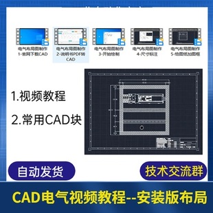 CAD电气视频教程AutoCAD安装版布局图视频教程CAD电气设计纯干货