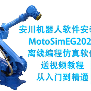 安川机器人MotoSimEG2023离线编程仿真软件视频教程YASKAWA资料