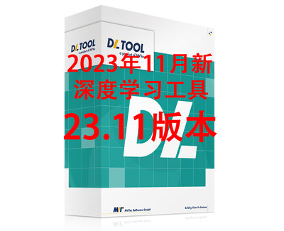 2023年11月新Halcon深度学习工具DEEP LEARNING TOOL 23.11中文字