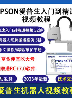 爱普生机器人视频教程 搬运案例 EPSON RC7.0编程机器人实操教程