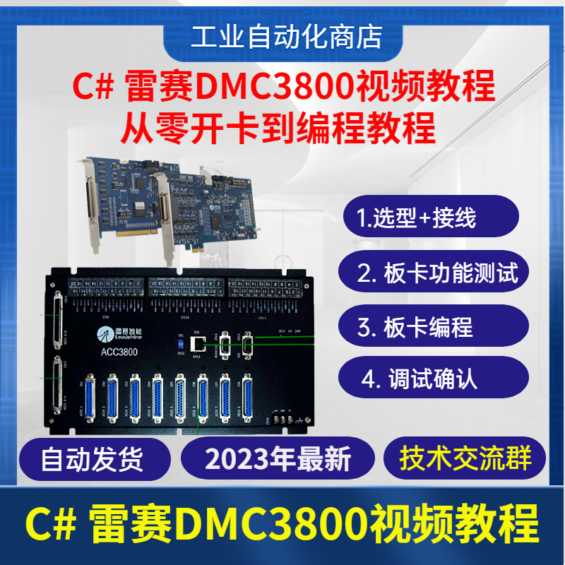 C#雷赛运动控制卡视频教程 DMC3800快速入门讲解详细非常适合新手