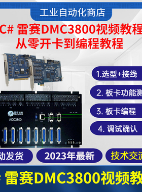 C#雷赛运动控制卡视频教程 DMC3800快速入门讲解详细非常适合新手