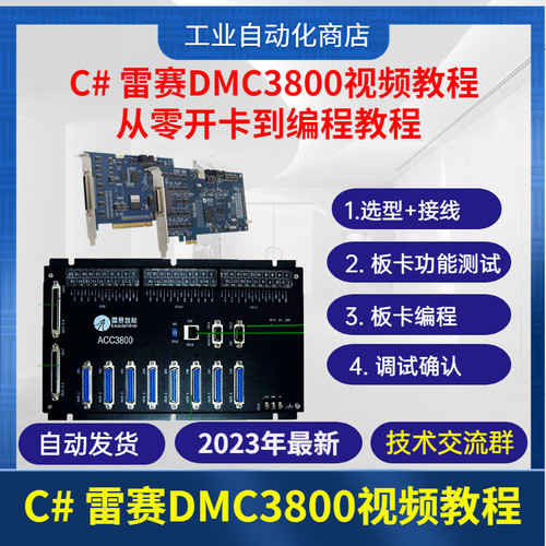 C#雷赛运动控制卡视频教程 DMC3800快速入门讲解详细非常适合新手