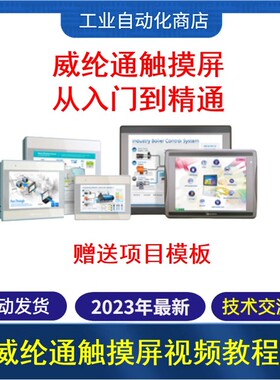 威纶通触摸屏视频教程从入门到精通送项目模板亲测可用