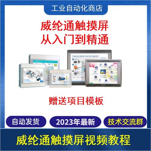 威纶通触摸屏视频教程从入门到精通送项目模板亲测可用