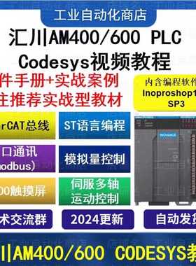 汇川plc视频教程AM400/600 含inoproshop ST从入门到精通 Codesys