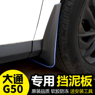 费 免邮 挡泥皮大通G50前后挡泥挡水皮 大通G50挡泥板上汽大通G50改装