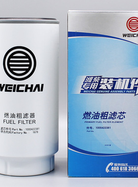 1000422381/612630080088潍柴专用柴油粗滤芯原厂正品装机件包邮