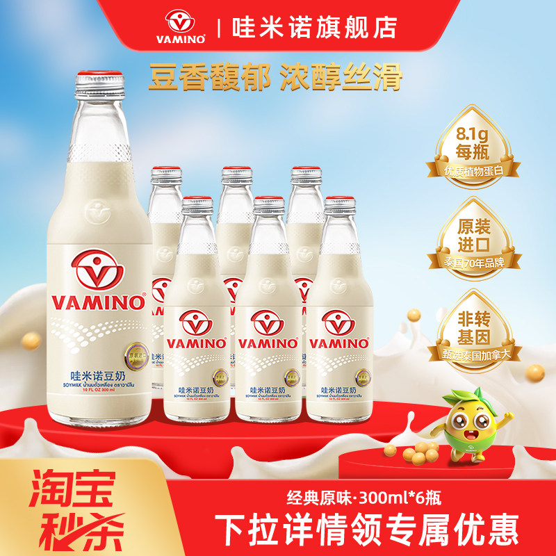 VAMINO哇米诺原味豆奶300ml*6瓶泰国植物奶豆浆玻璃瓶早餐饮品