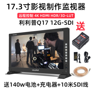 SDIHDMI广电专业色彩校准监视器 LILLIPUT利利普Q17 17.3寸4K12G