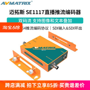 H.265 AVMATRIX迈拓斯 器 协议SDI SE1117直播推流编码 264推流编码