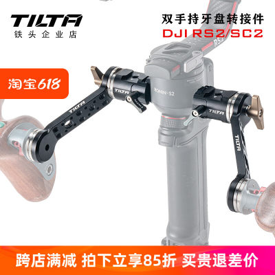 TILTA铁头双手持牙盘转接件 适用DJI RS2/RSC2如影S2专业拍摄套件