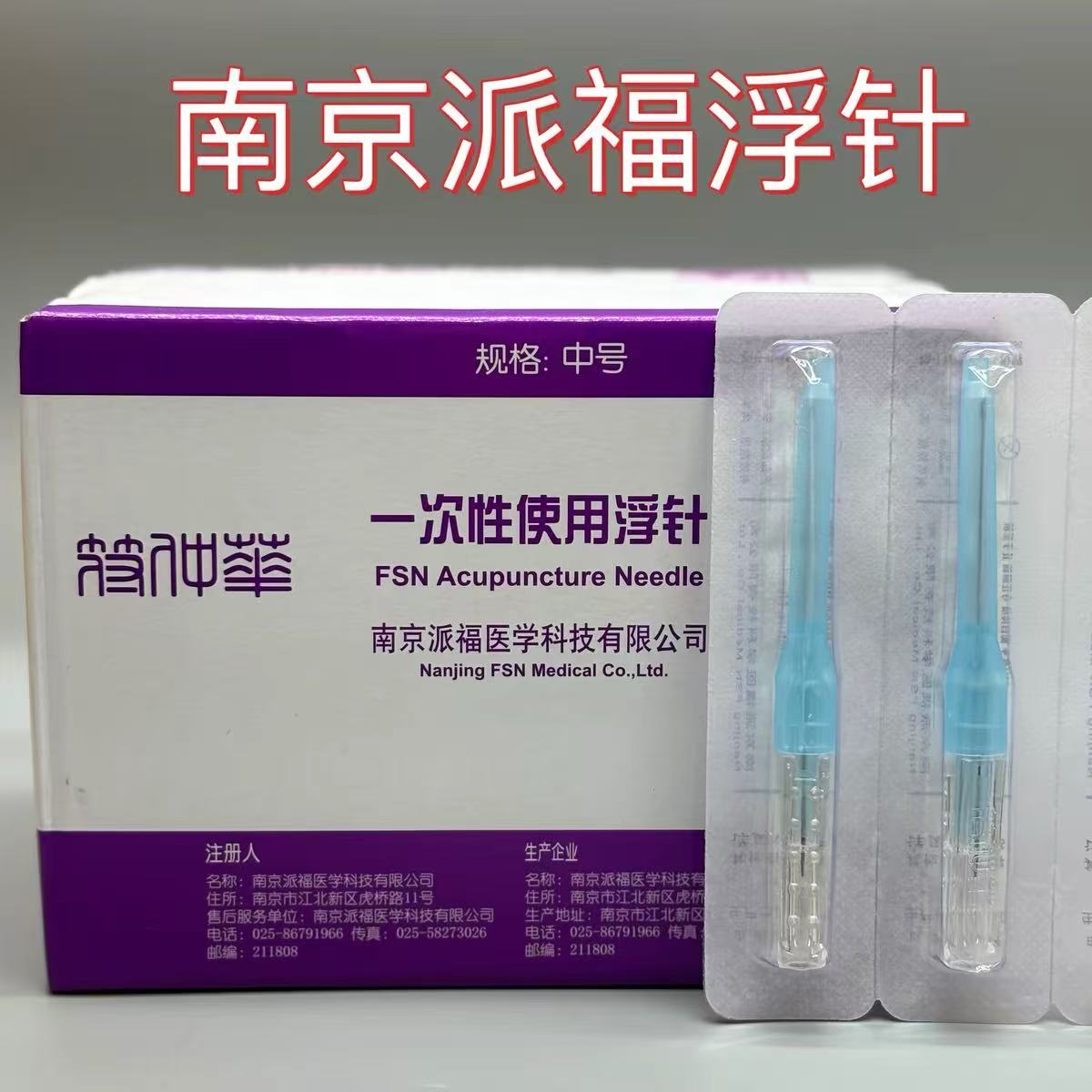 南京派福符仲华浮针一次性使用医用针灸实芯无菌正品中号浮针疗法